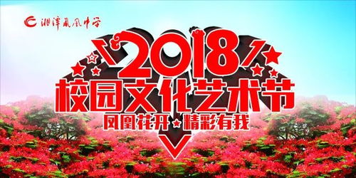 邀請函 湘潭鳳凰中學(xué)第二屆校園文化藝術(shù)節(jié)之 鳳凰花開,精彩有我 文藝晚會(huì)
