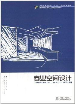 現(xiàn)代藝術設計類 十二五 精品規(guī)劃教材 商